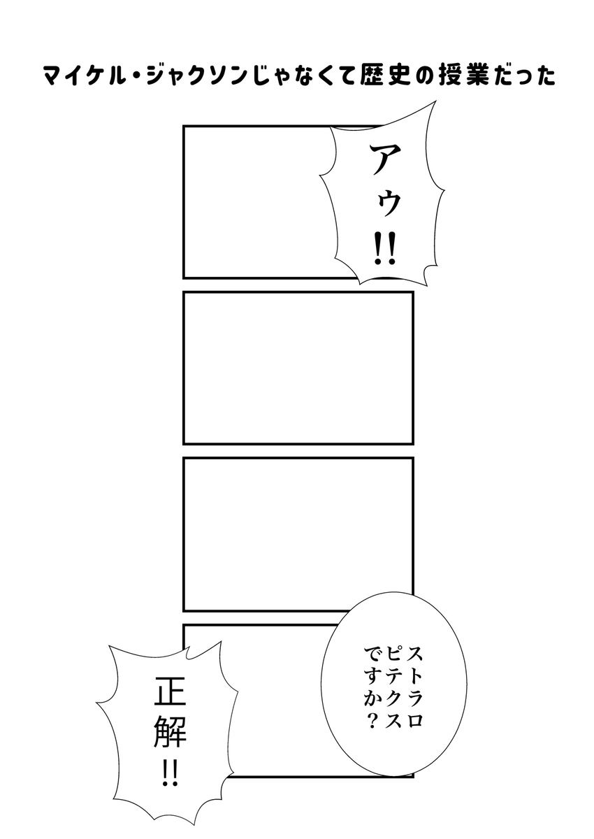 #現代4コマ  マイケル・ジャクソンじゃなくて歴史の授業だった