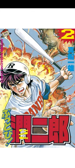 真船一雄先生のぶっとび!潤二郎まで買っちゃったんだけどこの人地元愛強すぎて推せすぎる
この作品が描かれたころは南足柄市には球場なかったんだよな
だが今は違う! 