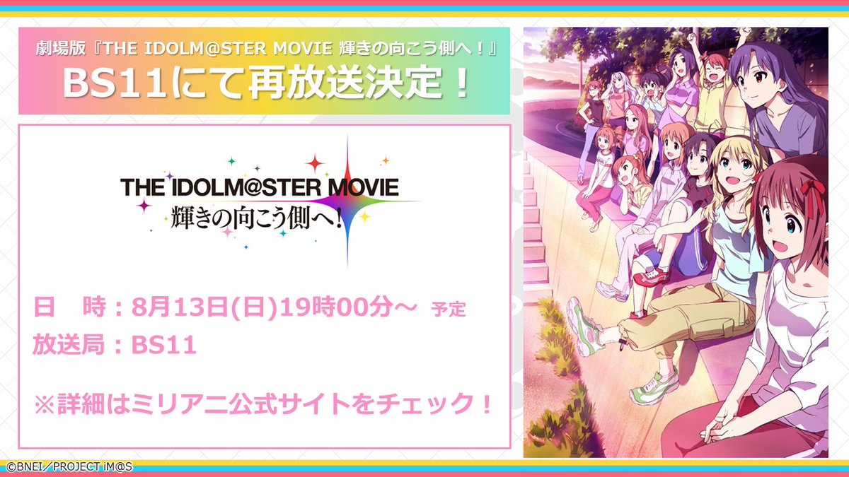 ミリアニ 劇場先行上映の記念として、 劇場版『THE IDOLM@STER MOVIE