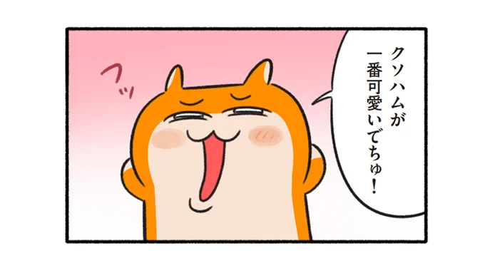 #生きぬけ爆走クソハムちゃん  (118話) クソハムが一番可愛いらしいです。 #マンガワン 