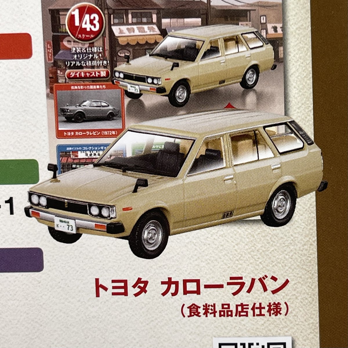 懐かしの商用車コレクション カローラバン 1979 食料品店仕様 ミニカー 懐かしの商用車コレクション カローラバン 1979 食料品店仕様
