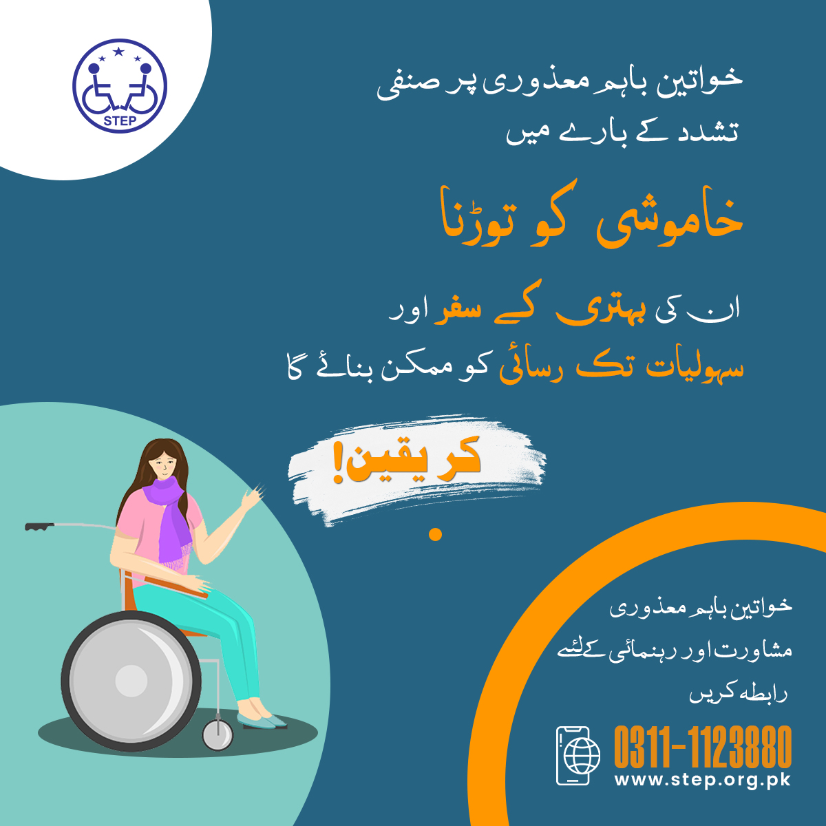 STEPPakistan's tweet photo. خواتین باہم معذوری پر صنفی تشدد کے بارے میں خاموشی کو توڑنا ان کی بہتری کے سفر اور سہولیات کی رسائی کو ممکن بنائے گا
خواتین باہم معذوری مشاورت اور رہنمائی کے لیے رابطہ کریں
0311-1123880
#STEP #STEPPakistan #Disabilityrights #Womenwithdisabilities #EqualRights #GBV #StopGBV https://t.co/Yhibdm7cOY