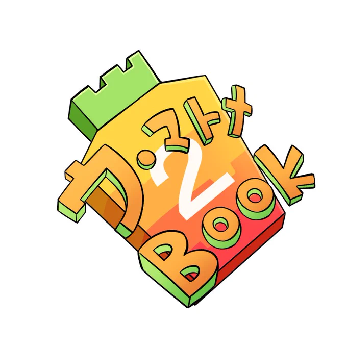 ウ・マトメBook2ということで前回同様クソださロゴ考えたけど、フォントのみのほうがよくないか…? てことで没になったものです