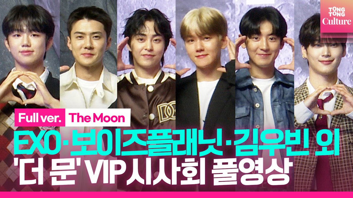 [🎬풀영상] 영화 '더 문' VIP시사회 포토월 (<a href="/weareoneEXO/">EXO</a>  <a href="/_mnetboysplanet/">Mnet I BOYS PLANET</a> <a href="/Billlieofficial/">Billlieofficial</a> <a href="/yginnercircle/">OFFICIAL INNER CIRCLE</a> )

▶ youtu.be/mggY-IDREfs

#더문 #영화_더문 #TheMoon 
#엑소 #EXO
#보이즈플래닛 #박지후 #박한빈 #문정현 #이정현
#김우빈 #위너 #WINNER #진우 #빌리 #하람
#더문VIP시사회