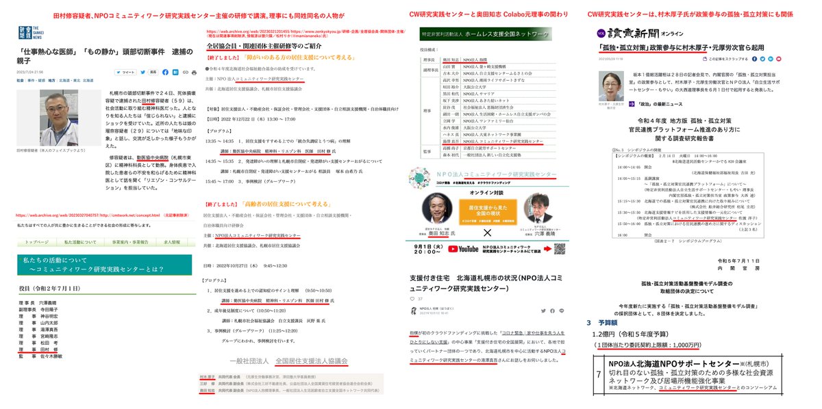 wakakusamidori_'s tweet photo. 札幌すすのき事件容疑者の田村修さん、
Colabo元理事の奥田知志さんと関わる「コミュニティワーク研究実践センター」で講演
理事にも同姓同名
村木厚子さんと奥田さんの全居協にも掲載(削除済)
同団体は村木さんの「孤独・孤立対策活動基盤整備モデル調査」に採択
ここで繋がるなんてウソでしょ… https://t.co/H7XdoUDO85