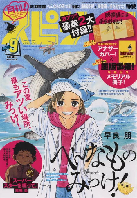 「月刊!スピリッツ」9月号 本日発売!
●表紙&巻頭カラー
最新9集好評発売中!『へんなものみっけ!』早良 朋
●巻中カラー
音楽に祈り捧げる貧困と友情の人間叙情詩『スーパースターを唄って。』薄場 圭
●豪華2大付録
『映像研には手を出すな!』アナザーカバー
『重版出来』完結記念メモリアル冊子 