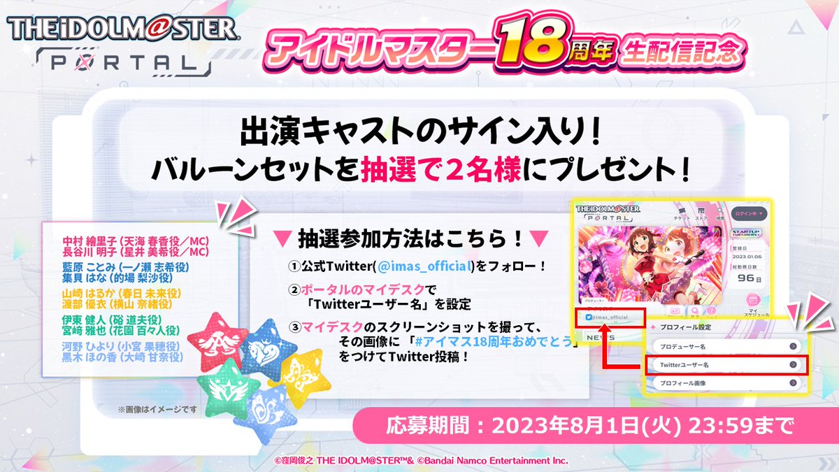 祝アイマス18周年 記念／* 【#アイマスポータル Twitterキャンペーン