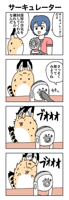 サーキュレーター。 #けものフレンズ #すくすくフレンズ