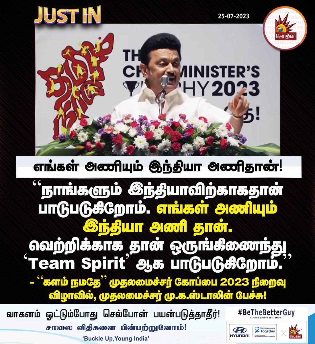 Kalaignarnews's tweet photo. எங்கள் அணியும் இந்தியா அணிதான்!
#CMtrophyTN #TNGovt #TNSports #UdhayanidhiStalin #MKStalinGovernment #CMMKStalin
@mkstalin https://t.co/eJW4V41ymd
