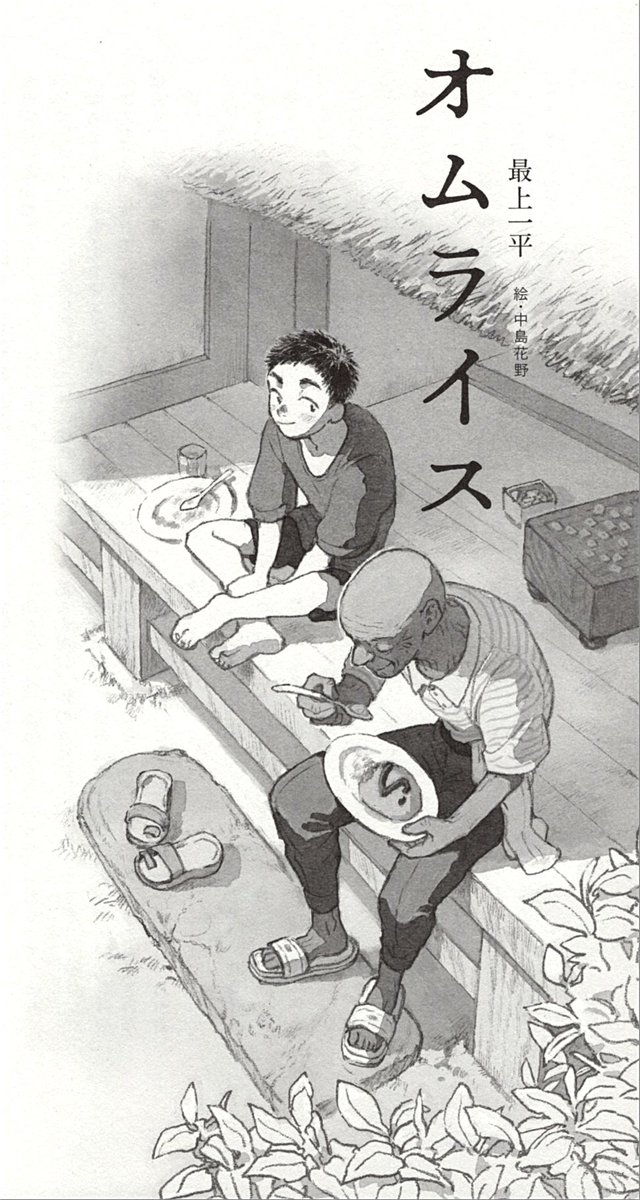 雑誌『飛ぶ教室』74号にて最上一平さんの小説『オムライス』に挿絵を描かせていただきました。 今の季節にぴったりな夏の日のお話です!ぜひお手に取ってみてください🌻