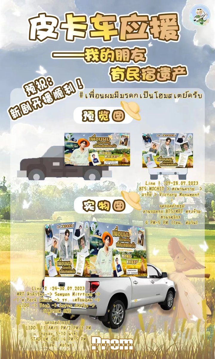 fc_prom's tweet photo. ขอบคุณ @Yinwar400911226 ทีม 翼心向北  สำหรับการสนับสนุน รถแห่โปรโมทซีรีส์ #เพื่อนผมมีมรดกเป็นโฮมสเตย์ครับ ในวันที่ 27-30.07.2023 
สามารถดูรายละเอียดเส้นทางและจุดจอดถ่ายรูปในภาพ 
#prompayy
@anotherboytj23 
Prom Ratchaphat https://t.co/jpFVpWOgl1