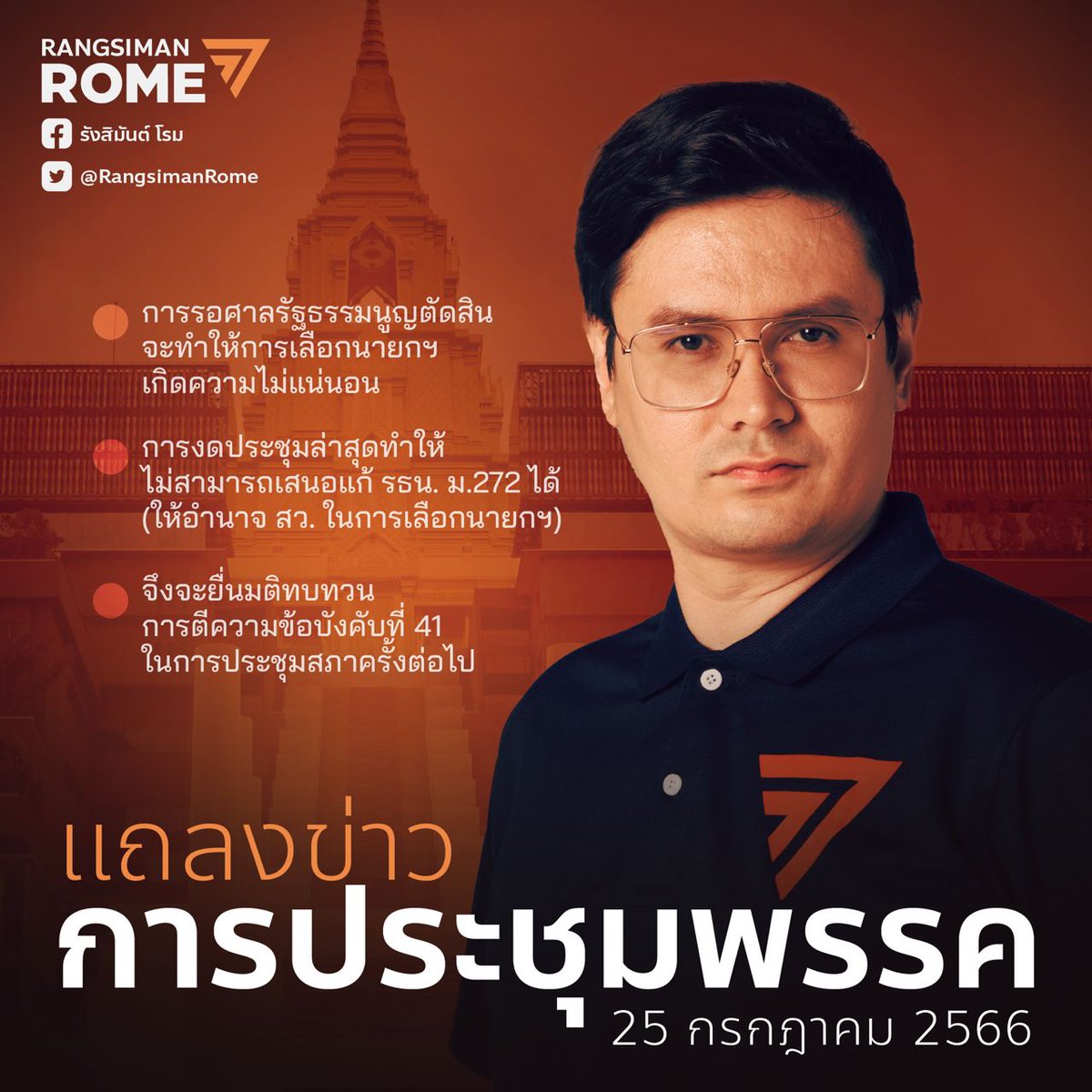 Rangsiman Rome tweet media