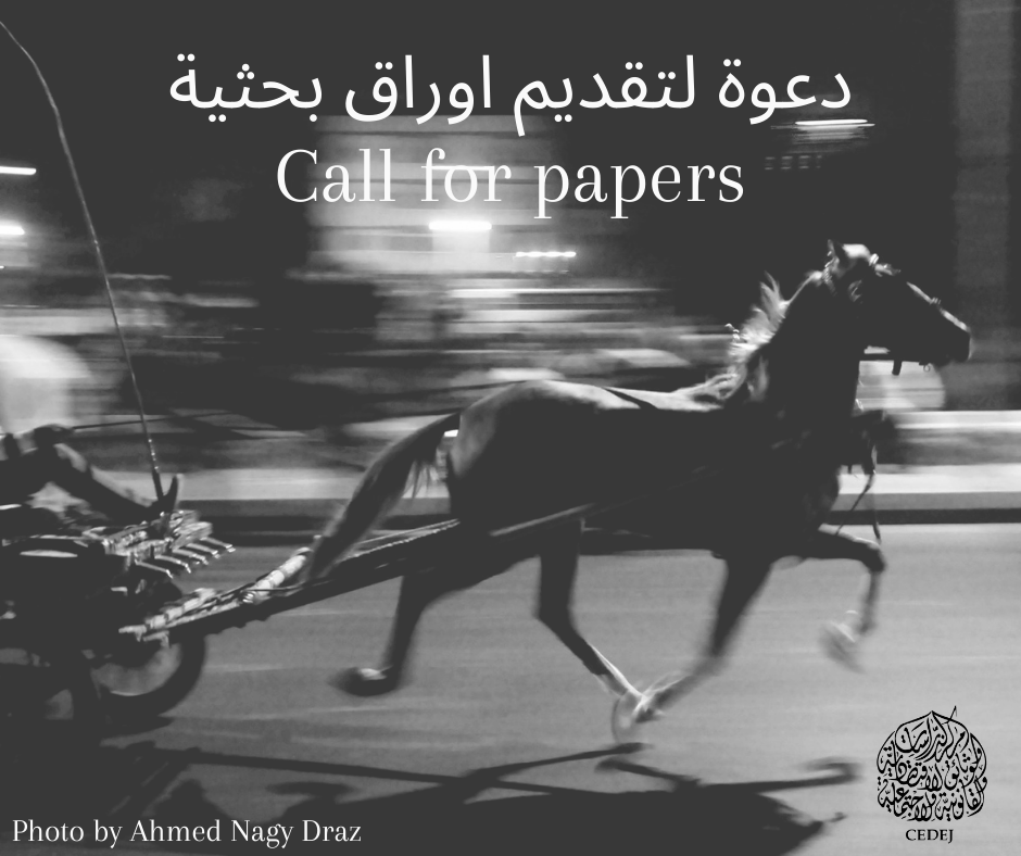 CEDEJ (@cedej_egypte) on Twitter photo 📢📢دعوة لتقديم أوراق بحثية
ينظم مركز الدراسات والوثائق القانونية والاقتصادية والاجتماعية ورشة بحثية يومي 4 و5 أكتوبر حول الحيوان والإنسان في المدينة المصرية المعاصرة. ترسل الملخصات في موعد أقصاه 31 أغسطس علي البريد الالكترونيcommunication@cedej-eg.org
cedej-eg.org/wp-content/upl… 📢📢دعوة لتقديم أوراق بحثية
ينظم مركز الدراسات والوثائق القانونية والاقتصادية والاجتماعية ورشة بحثية يومي 4 و5 أكتوبر حول الحيوان والإنسان في المدينة المصرية المعاصرة. ترسل الملخصات في موعد أقصاه 31 أغسطس علي البريد الالكترونيcommunication@cedej-eg.org
cedej-eg.org/wp-content/upl…