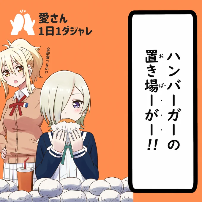 23/07/28(セレクション)  
#愛さん1日1ダジャレ 