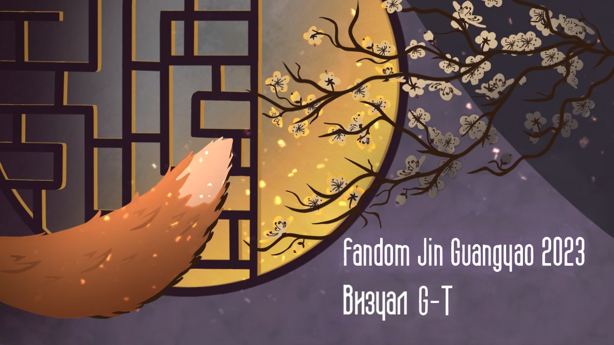 wtfguangyao's tweet photo. #JinGuangyao team has posted artwork for the ongoing multifandom event #ФБ23! Here we dive into the complicated minds of the spiritual swords, admire Sunshot Campaign's victories and join a little fox in his dreams about the unattainable.
#MDZS #MoDaoZuShi
https://t.co/BfiVPXJWc4 https://t.co/Z9XI2BmBwr