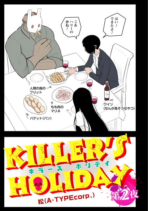 不穏なものを食べながら殺人鬼たちが昔話をする話。(1/3) #キラーズホリデイ #キラホリ