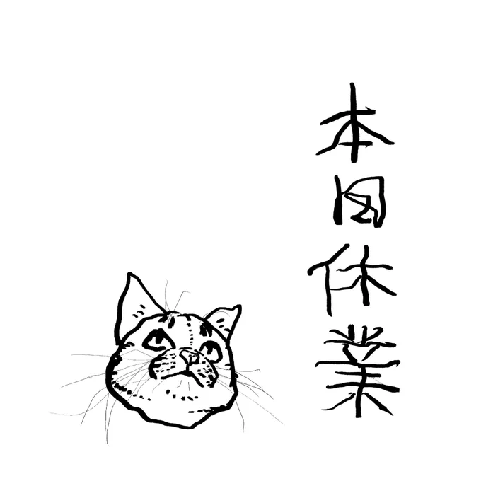 本日25日も通院のためおやすみいたしました。 