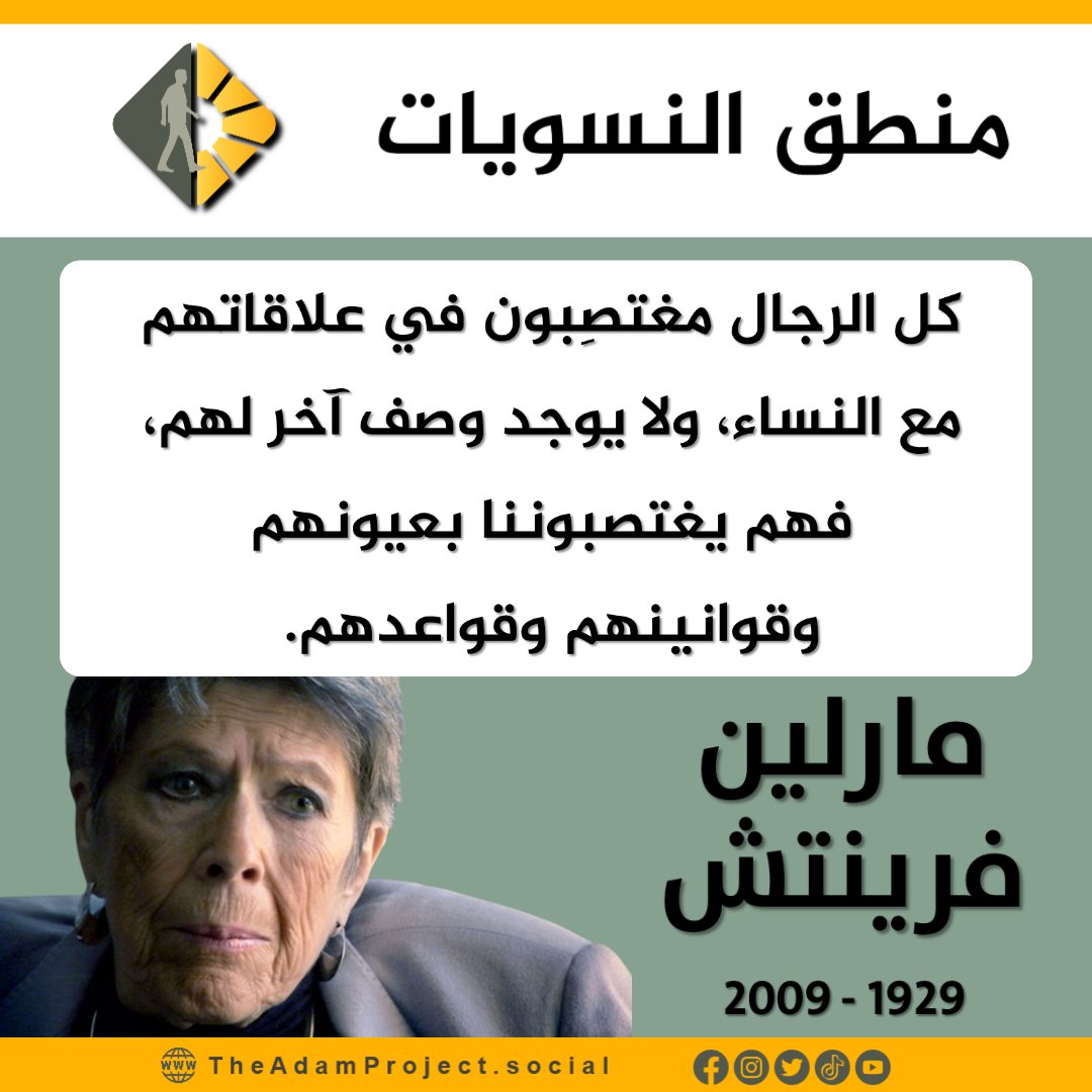 TheAdamProject2's tweet image. منطق النسويات: بماذا اتهمت مارلين فرينتش جميع الرجال؟!
Feminist Logic: What Did Marilyn French Accuse All Men of?!

بوستر | يُنظر إلى الكاتبة والروائية النسوية الأمريكية مارلين فرينتش (1929 – 2009) كرمز مهم من رموز الحركة النسوية الراديكاليات خلال القرن العشرين، رغم تقلب أفكارها…