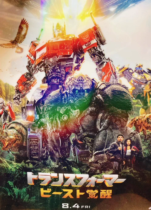 『トランスフォーマー ビースト覚醒』の4DX吹替試写が当選したので行ってきました〜!ビーストウォーズが大好きなのでゴリラの声を子安さんが当てる&展開が予想斜め上で最高でした!声優さん達と音響監督の岩波さんの舞台挨拶も面白かったですw #ビーストありがとう #Filmarks試写会