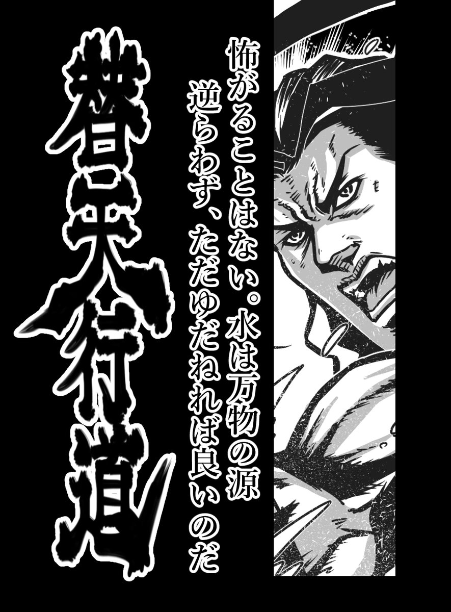 第30席 天損星 浪裏白跳 張順  
#水滸伝 