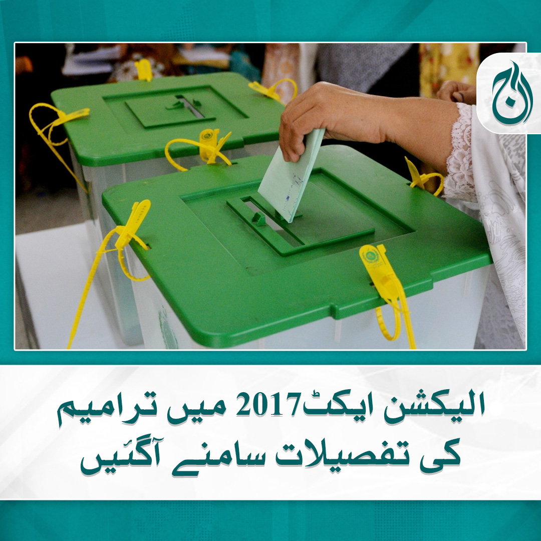 Aaj_Urdu's tweet photo. الیکشن ایکٹ کے سیکشن 24، 26، 28 سے 34، 36 اور44 کو حذف کردیا گیا
مزید پڑھیے 🔗 https://t.co/62StLj3MxX
#AajNews #Elections #ElectionAct2017 https://t.co/ylJRuH0agT