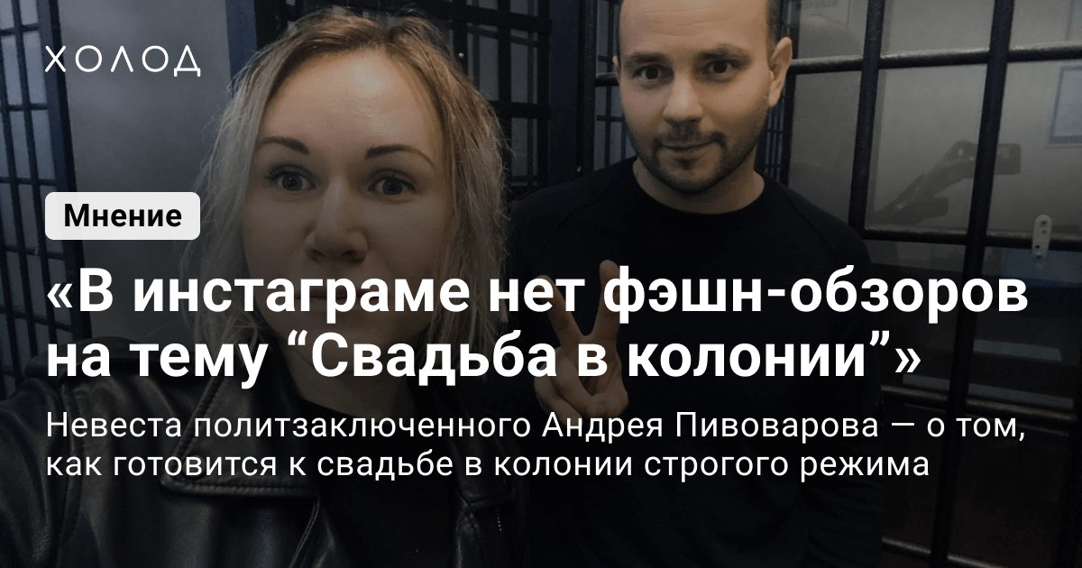 «Ну да подумаешь, фигня какая, свадьба в тюрьме с политзаключенным в разгар катастрофы — у каждого второго такое было». 

Политик Андрей Пивоваров женится в колонии. Его невеста Татьяна Усманова рассказала нам об отношениях с политзаключенным

storage.googleapis.com/sitecopy/holod…