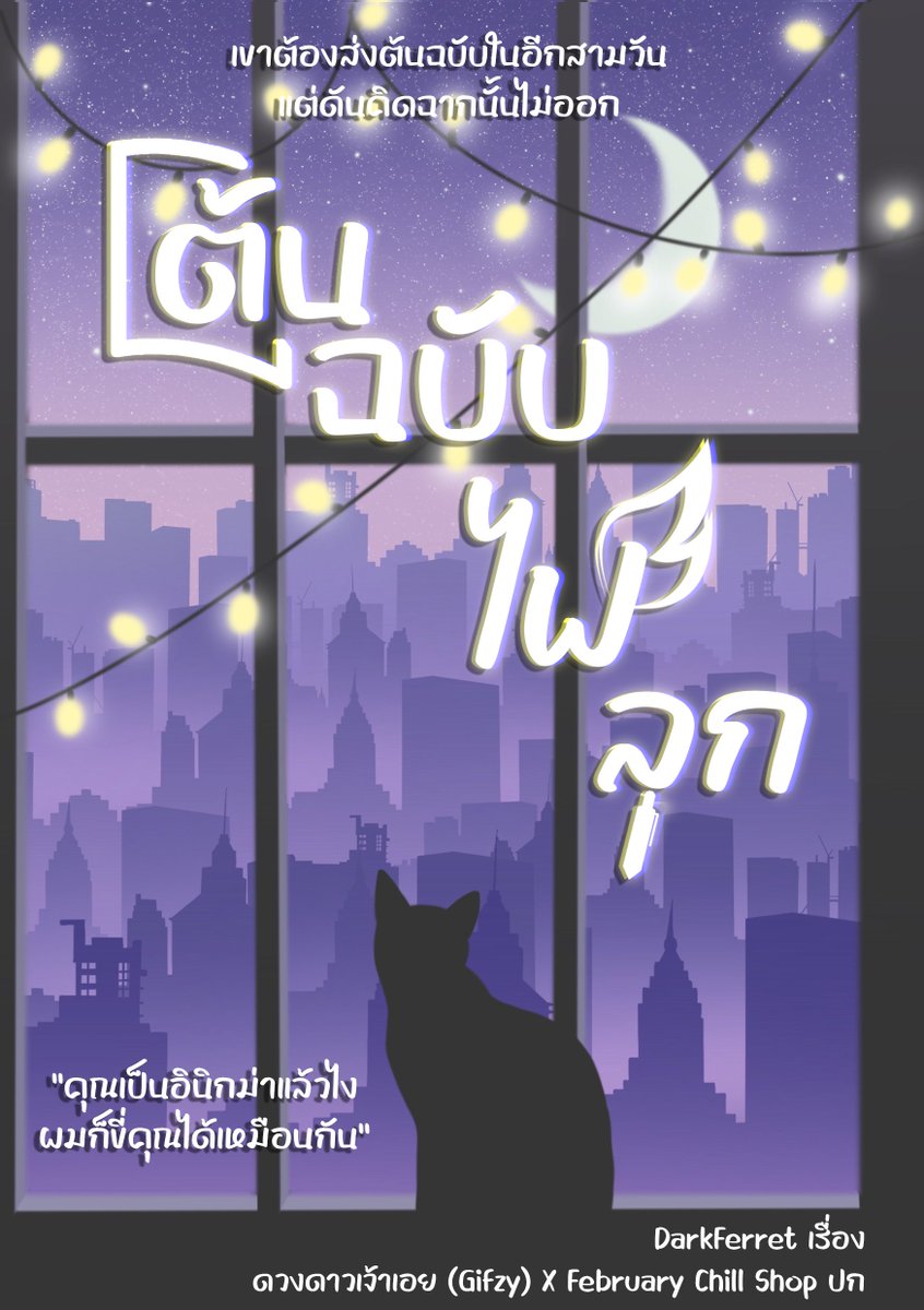 aoohapyn01's tweet photo. Pls RT มาอวดต���มสัญญา
ขอขอบคุณปกสำเร็จสวย ๆ โดยคุณ @GifzyTreasury และขอบคุณการจัดอาร์ตจากร้าน @_February_Chill นะครับ

ป.ล. #ต้นฉบับไฟลุก เปลี่ยนชื่อมาจากเรื่อง เขาต้องส่งต้นฉบับในอีกสามวันแต่ดันคิดฉากนั้นไม่ออก
นิยายวาย ฟีลกู้ด โอเมก้าเวิร์ส (1) https://t.co/xL5lDHzq4M