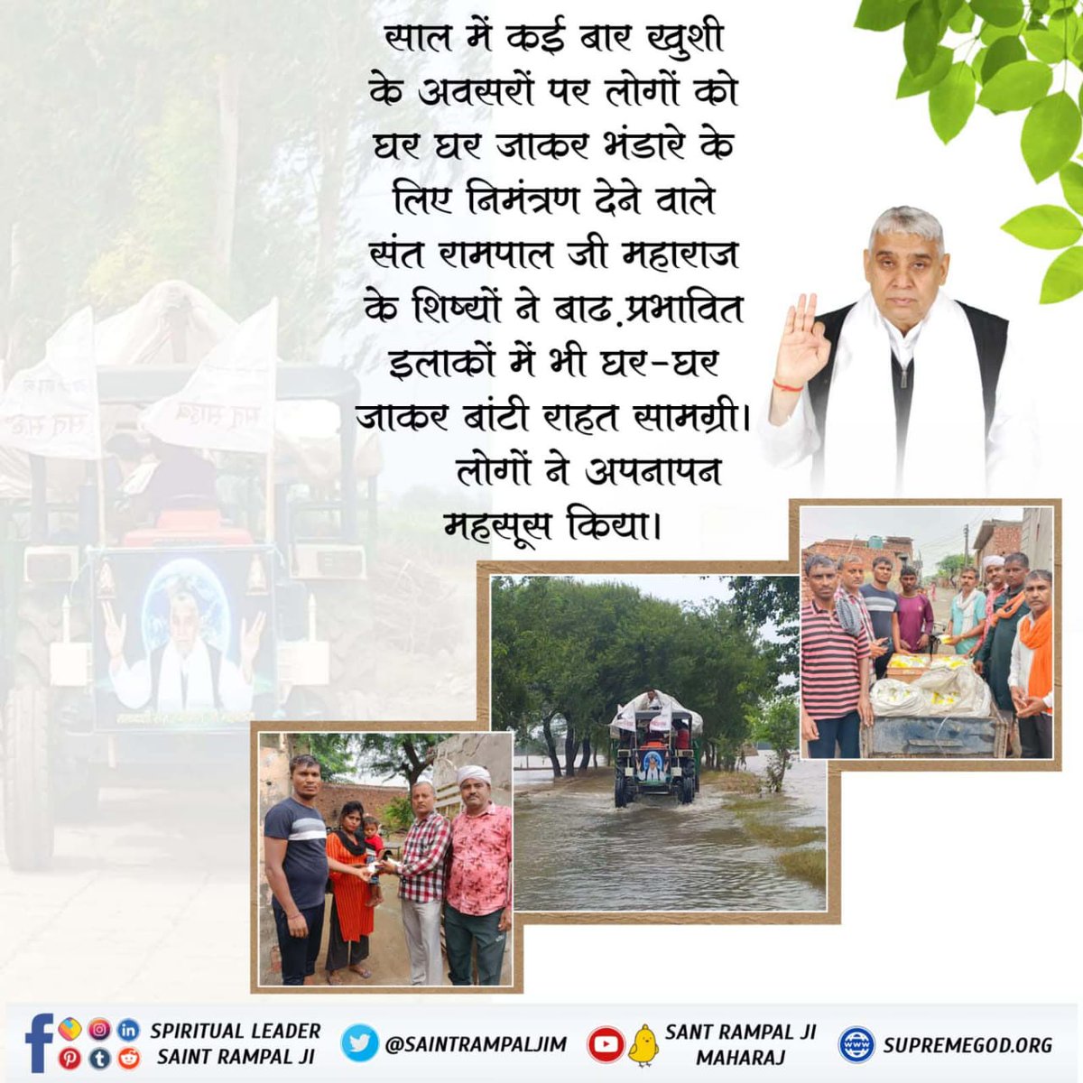 #FloodRelief_by_SantRampalJi
साल में कई बार खुशी के अवसरों पर लोगों को घर घर जाकर भंडारे के लिए निमंत्रण देने वाले संत रामपाल जी महाराज के शिष्यों ने बाढ़ प्रभावित इलाकों में भी घर-घर जाकर बांटी राहत सामग्री।
 लोगों ने अपनापन महसूस किया।