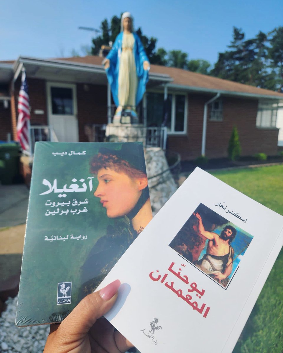 akroushfahed's tweet image. رواية "آنغيلا شرق بيروت غرب برلين رواية لبنانية" لكمال ديب وكتاب "يوحنا المعمدان" لاسكندر نجار في أوهايو بالولايات المتحدة الاميركية.
#لبنان #بيروت #دار_النهار_في_كل_دار #دار_النهار
#الولايات_المتحدة_الاميركية #أوهايو