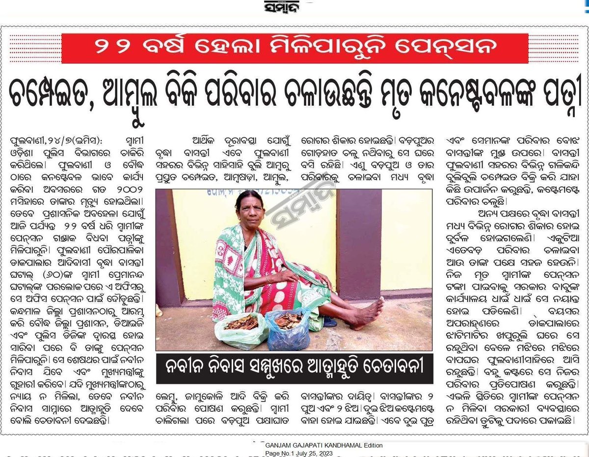 DrDhal_'s tweet photo. This is @MoSarkar5T corruption level. Since 22 yrs a lady is not getting pension. @CMO_Odisha @Naveen_Odisha @bjd_odisha must look  into the issue. #janasunani is useless in odisha. Failure of @bjd_odisha govt. #badgovernace https://t.co/SxC8NgLrrs