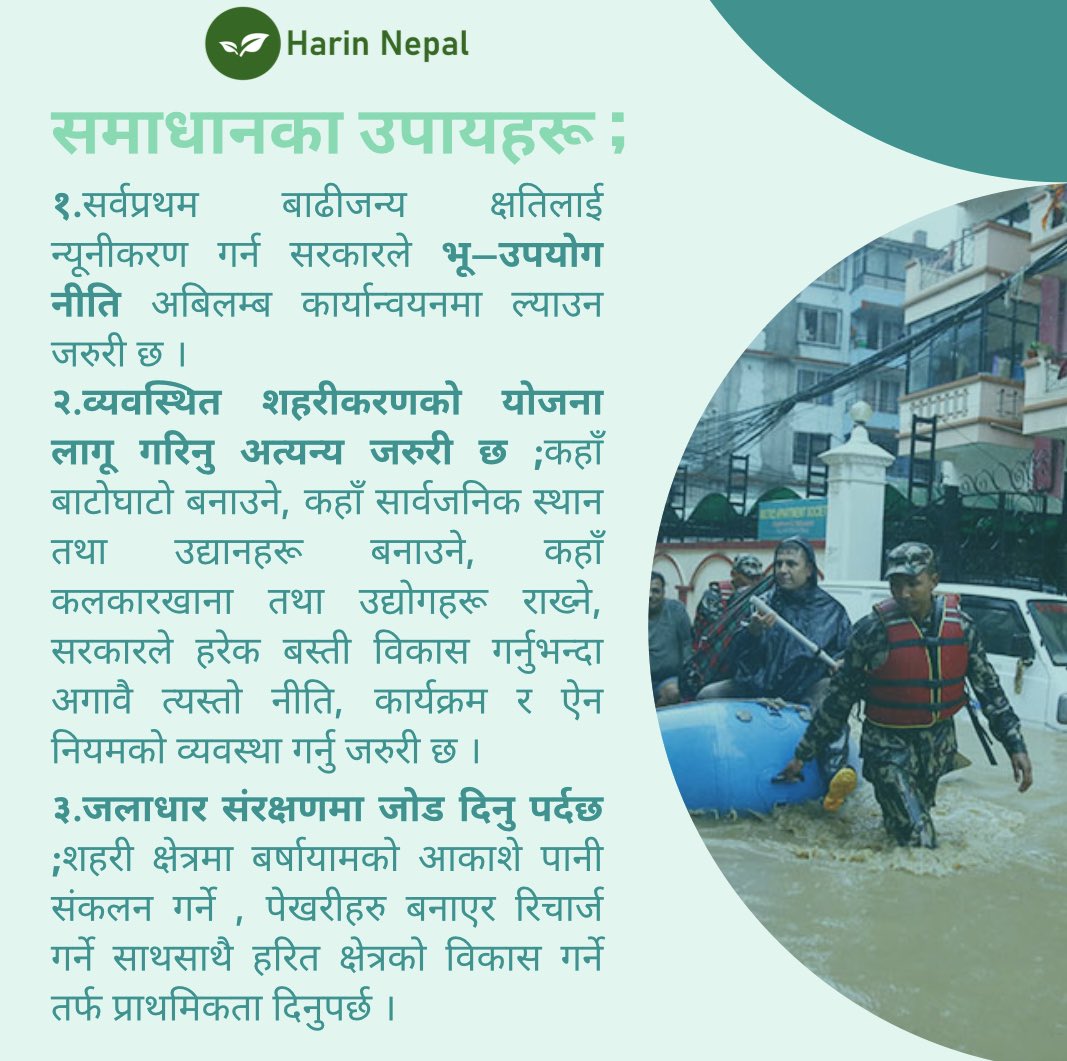 HarinNepal's tweet photo. शहरी बाढी (Urban Flooding)

एका तिर पनीको अभावले विपदको रुप लिईरहेको हुन्छ भने अर्को तिर त्यही पनीले बाढिको स्वरुपमा जन-धनको क्षति गर्नेगर्दछ ।शहरी बाढी (Urban Flooding ) के हो?

#urbanflooding #climatechange #urbanplanning #Urbanfloodinginkathmandu https://t.co/MlaCfkWvXE