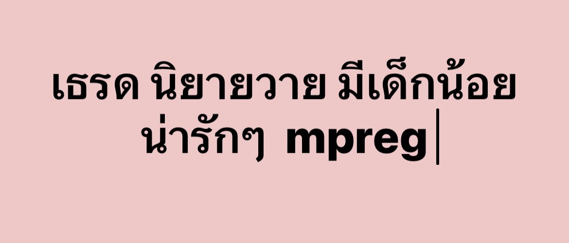 fictionyaol1's tweet photo. 💜เธรด💜 นิยายวาย มีเด็กน้อย น่ารักๆ mpreg น่าติดตามจ้า จัดไป 😊

ใครรอแนวนี้ปักไว้รอน้า เดี๋ยวมาแปะลิงก์ให้ค้า 🙇🏻‍♀️ 

#แนะนำนิยายวาย #นิยายวาย https://t.co/F5QnYxizu0