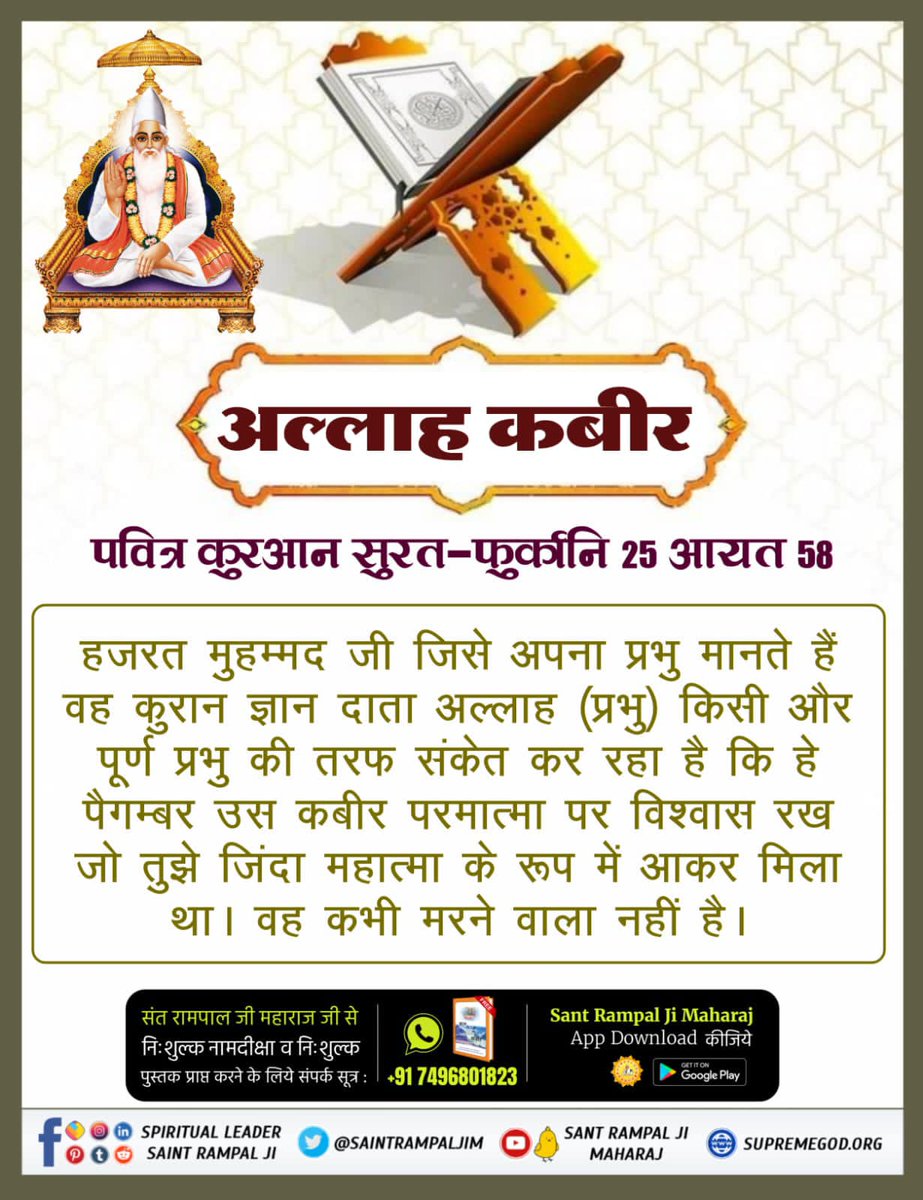 #satlokकुरआन मजीद का ज्ञान नाजिल करने वाले खुदा ने अपने नबी-ए-करीम मुहम्मद (सल्लम) को सृष्टि की उत्पत्ति करने वाले अल्लाह के विषय में सम्पूर्ण जानकारी नहीं दी है।प्रमाण :— सूरः फुरकानि—25 आयत नं. 59 में लिखा है कि (हे मुहम्मद) अल्लाह ने सारी कायनात को छः दिन में उत्पन्न किया.