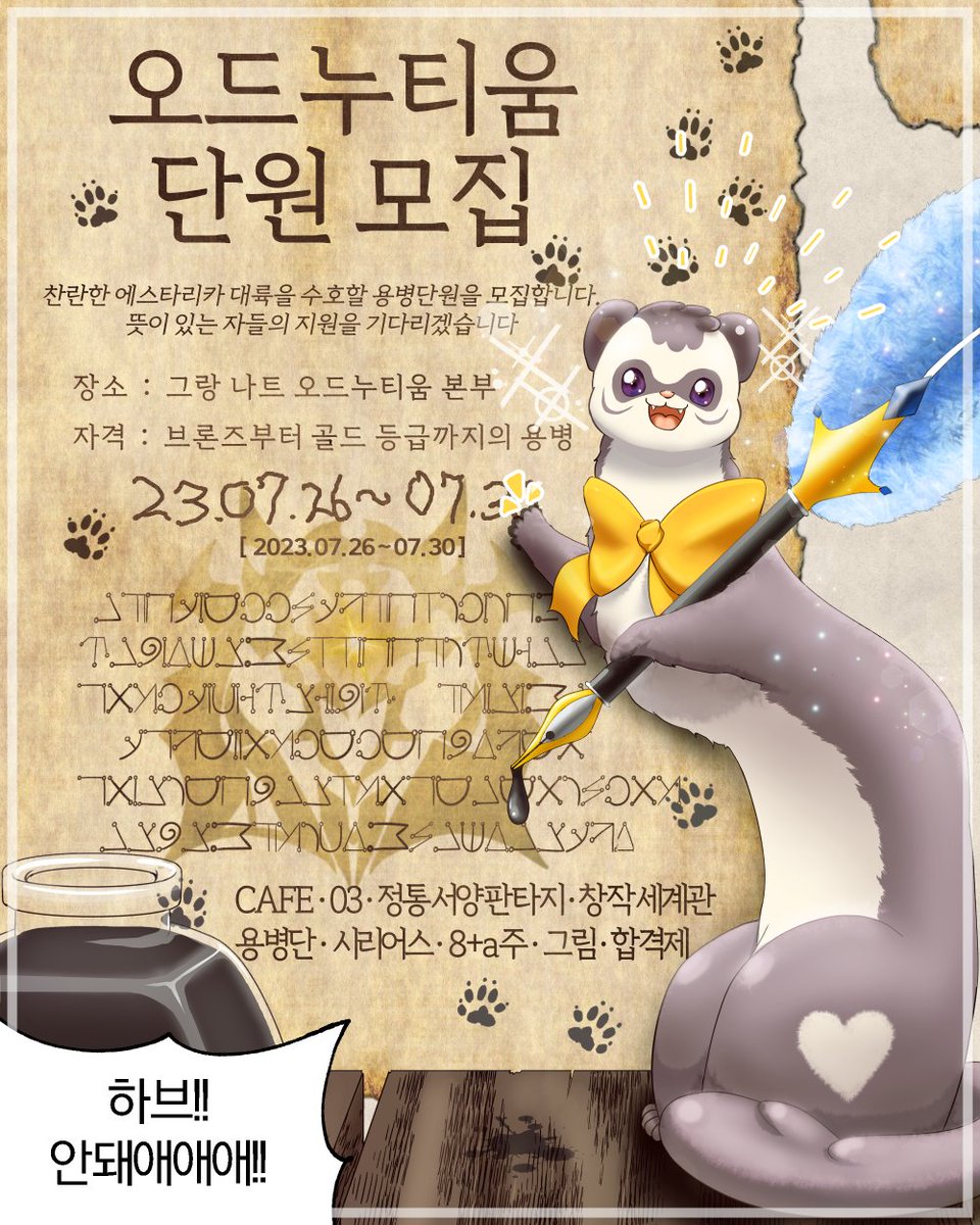 ⚔️ 2차 홍보

신청서 접수 기간입니다.
cafe.naver.com/ordnutium

03 | 그림 | 카페 | 올젠더, 올커플링 | 정통서양판타지 기반 창작세계관 | 용병단 | 다종족 | 시리어스 | 합발 후 스토리 진행 | 퀘스트, 던전 | 8+a주 | 합격제 | 3333 | 7월 26일 개장