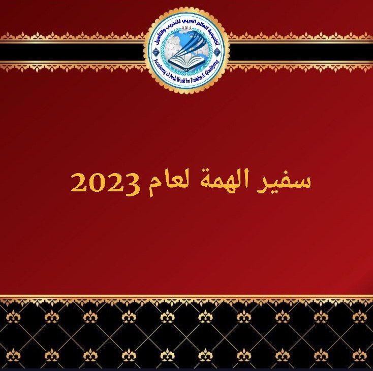 worldarabi's tweet photo. احصل على عضوية لقب ( سفير الهمة لعام 2023 )
من أكاديمية العالم العربي
عضوية تتيح لك العديد من المزايا والخدمات التي تهدف إلى الارتقاء والشهرة والتميز في مسيرتك المهنية والعلمية بكافة بنودها.
 وتمنحك هذه العضوية درجة مهنية أعلى في خبراتك وحسب تخصصك.
https://t.co/tBD80F2OrF https://t.co/PMrFveKz5Z