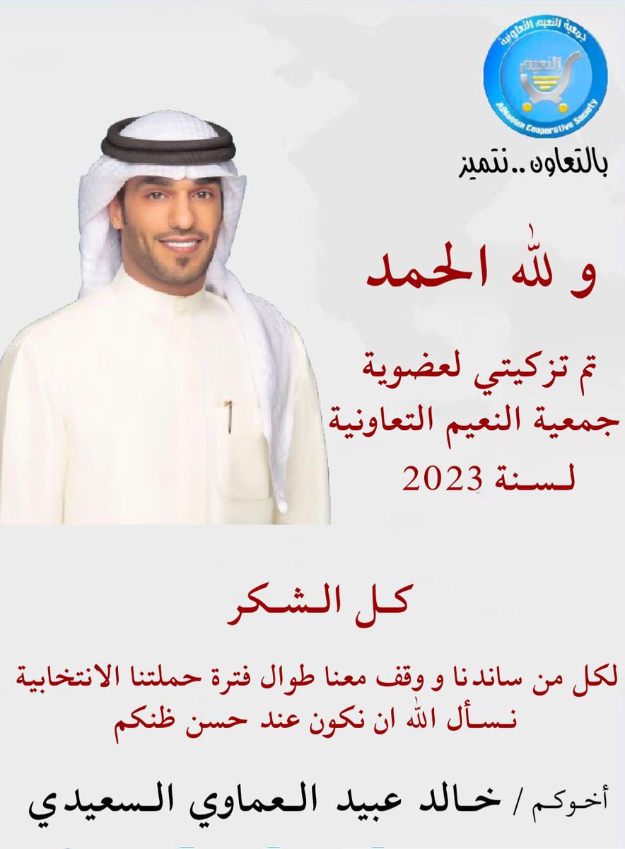 k_al3mawy's tweet photo. تم بحمد الله تزكيتي 
لعضوية مجلس إدارة جمعية النعيم 

كل الشكر لكل من ساندنا ووقف معنا 
والله يبيض وجيهكم

#جمعية_النعيم https://t.co/dy4ObQuPpM