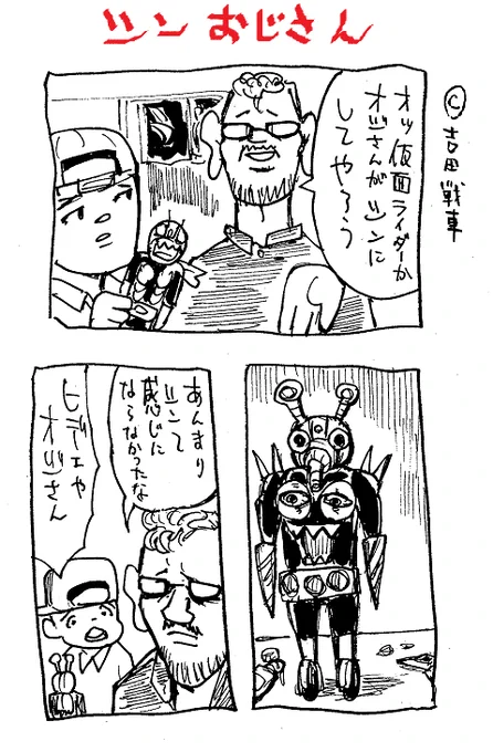 直す・・・叔父さん・・・