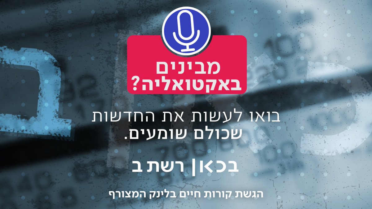 חולמים ונושמים אקטואליה? רוצים לערוך תוכניות ברדיו?
זה הזמן לבוא לעבוד איתנו בכאן רשת ב'. להגשת קו"ח – לחצו על הלינק >>> tinyurl.com/2bp3ng2q?latest