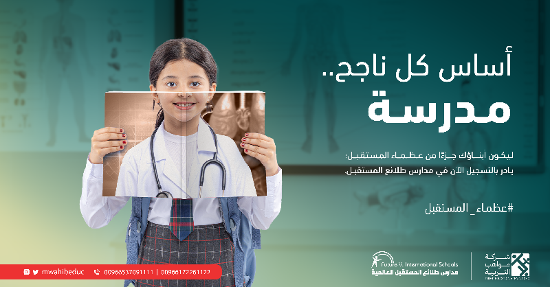mwahibeduc's tweet photo. تعليم الأطفال في بيئة ملائمة ومشجعة يؤثر بشكل كبير على مستقبلهم، سجِّلوا أطفالكم الآن عبر الرابط التالي
https://t.co/iD6DCXlCpu
#عظماء_المستقبل