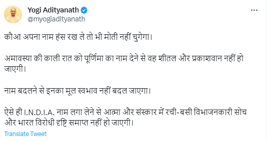 नाम बदलने से मूल स्वभाव नहीं बदल जाता ये ज्ञान वो इंसान दे रहा है, जिसने

इलाहाबाद को प्रयागराज
फैजाबाद को अयोध्या
मुगलसराय रेलवे स्टेशन को पंडित दीनदयाल उपाध्याय
तेलिया अफगान को तेलिया शुक्ला
मुंडेरा बाज़ार को चौरा चोरी

बदलकर कर दिया। और ख़ुद भी बदलकर योगी आदित्यनाथ बन गए।