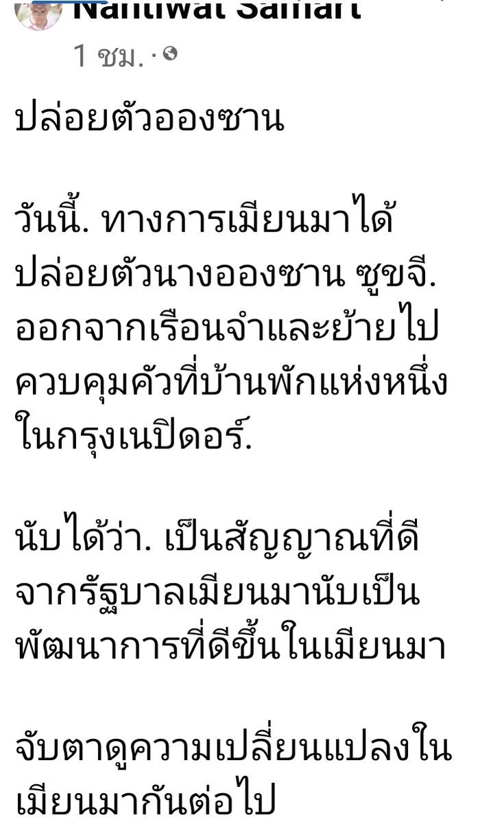 maknam2566's tweet image. พวกที่พากันด่า รัฐบาลรักษาการณ์ เรียกประชุม อาเซียน ทำไมอายเค้า ตอนนี้ได้ผลในทางที่ดี อาเซี่ยน แถลงชมไทย ที่ลุงดอนได้พบอองซานซูจี มาวันนี้ พม่าปล่อยซูจีจากเรือนจำ ย้ายไปควบคุมที่บ้านแทน
ทั้งหมดนี้ต้องยกผลงานให้ ลุงดอน  พวกที่ด่าๆมีใครออกมาขอโทษบ้างหรือยัง
#ตั๋วปารีส
#ผลงานลุงตู่
