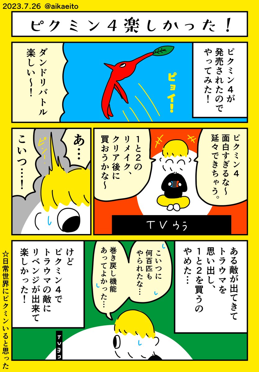 ピクミン4楽しかった! 
