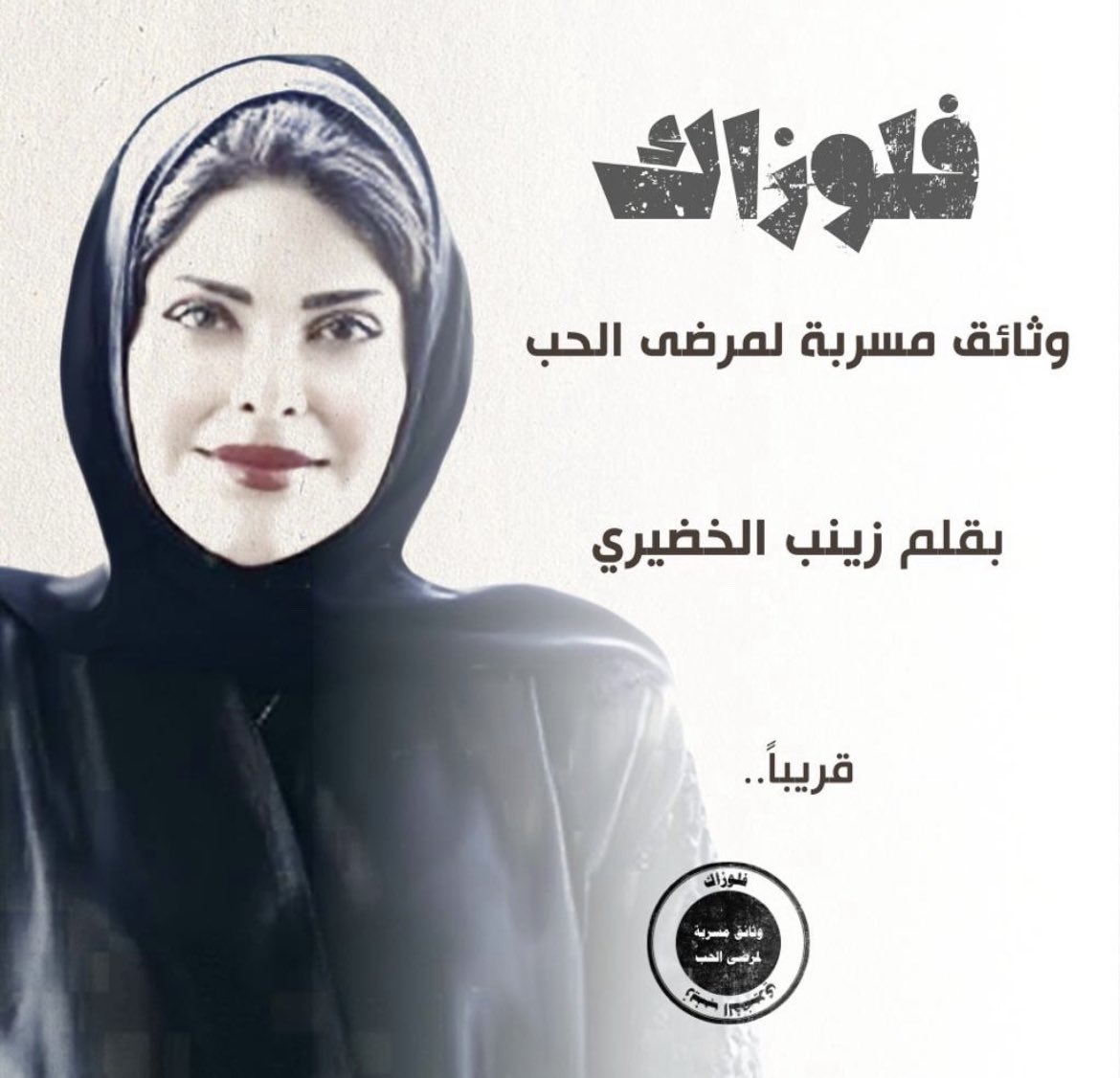 #فلوزاك 

وثائق مسربة لمرضى الحب 

#زينب_الخضيري