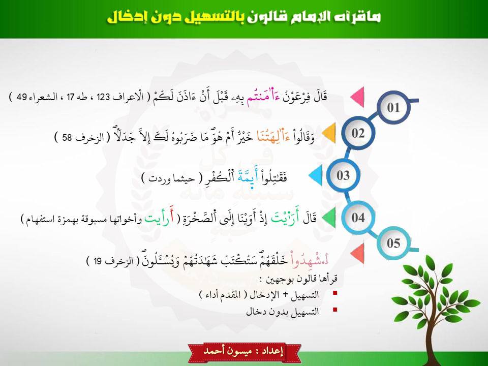 waratil400's tweet photo. كيف قرأها الإمام قالون؟ https://t.co/eLOjw4uRmo