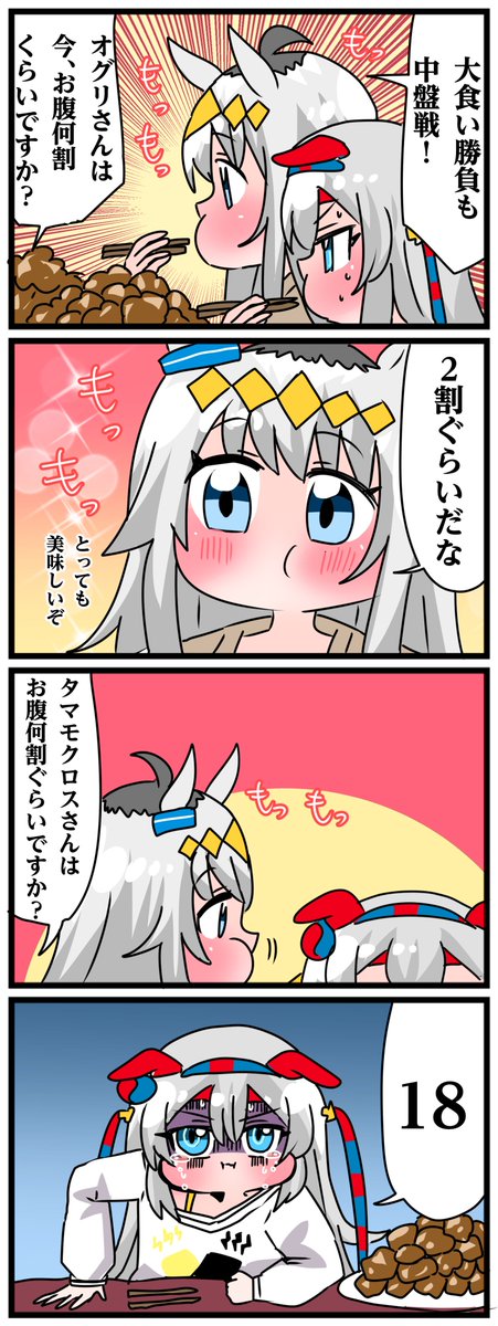 ゴルシとマックイーンその1059 「少女の胃袋」