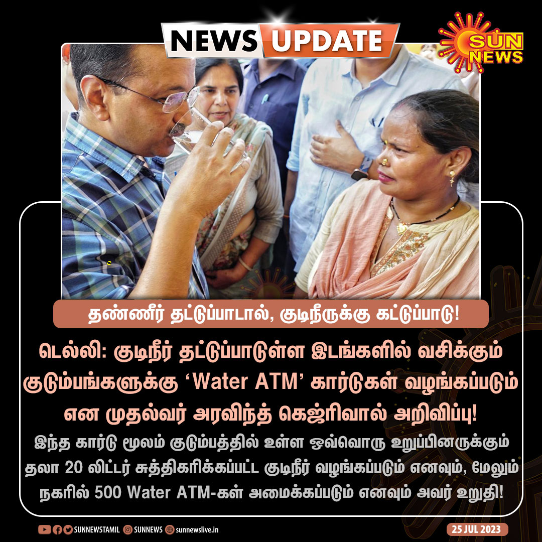 sunnewstamil's tweet photo. #NewsUpdate | குடிநீர் தட்டுப்பாட்டை போக்க டெல்லி முதல்வர் புதிய நடவடிக்கை!

#SunNews | #Delhi | #WaterATMs | @ArvindKejriwal https://t.co/dbjO6TIBgP