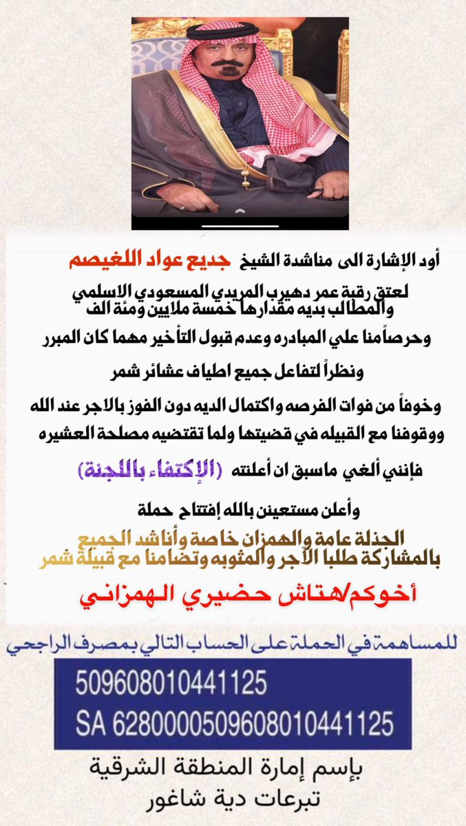 HattashHamazani's tweet photo. حملة الجذله عامة والهمزان خاصة
#عتق_رقبة_عمر_دهيرب_المريدي
@alms3od00 https://t.co/kYlYVXi24j