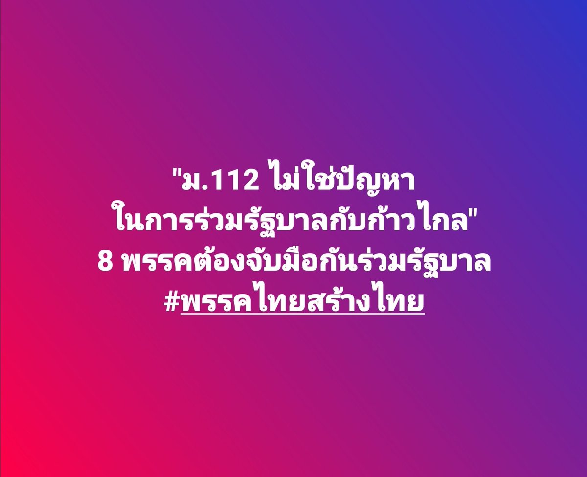 ยืนยันคำเดิมครับ #ไทยสร้างไทย #จัดตั้งรัฐบาล #จัดตั้งรัฐบาล2566