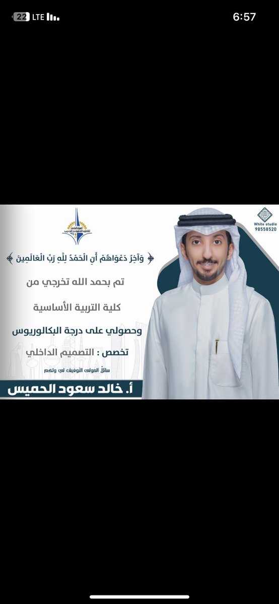 ﴿وآخرُ دعواهُم أنِ الحمدُ للَّه ربِّ العالمين﴾

الحمدالله على التمام…و حسن الختام 
تم بحمدالله تخرجي من كلية الترببة الاساسية 

وحصولي على درجة البكالوريوس 
في تخصص التصميم الداخلي