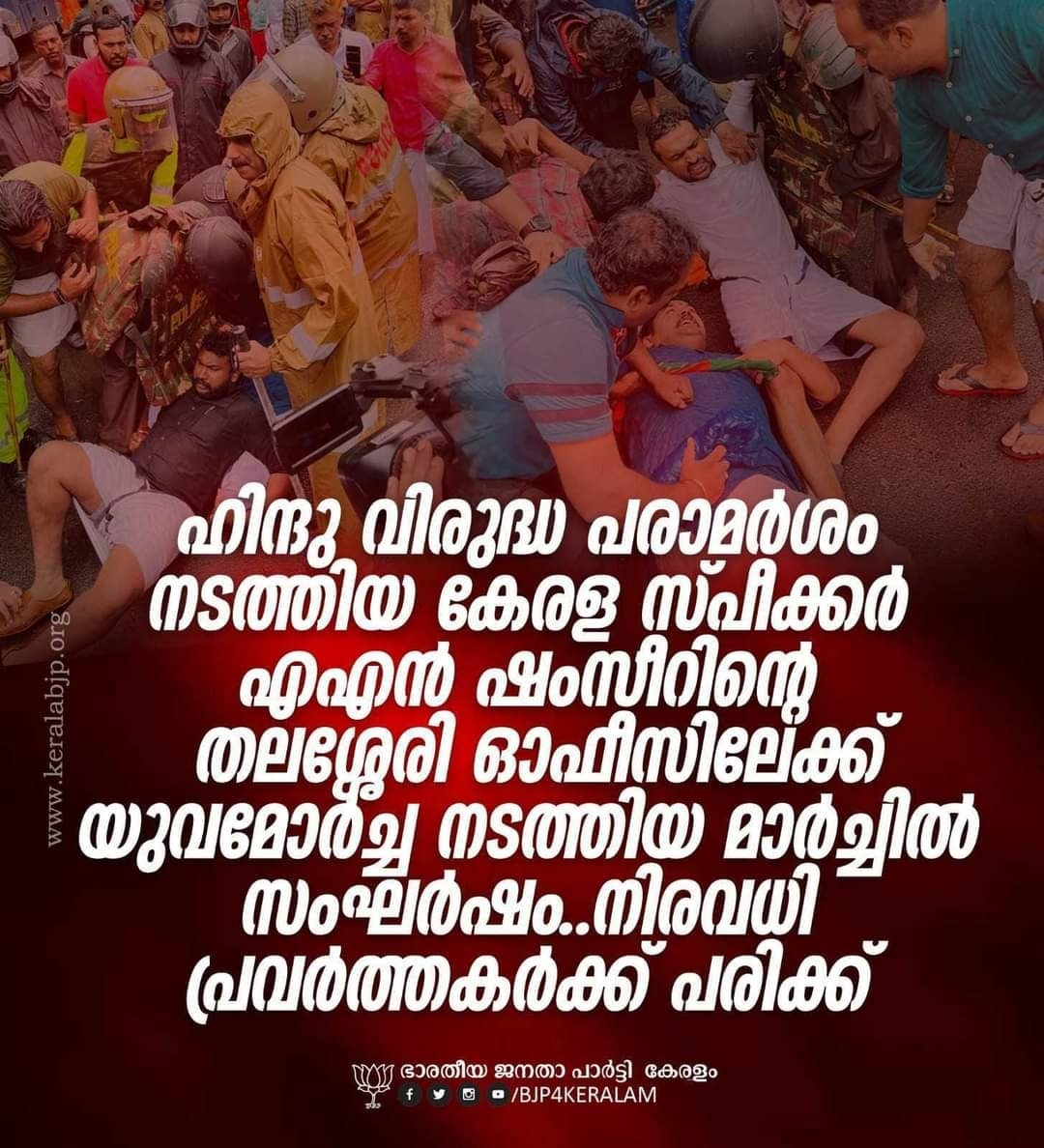 Bjpmadappally's tweet photo. ഹിന്ദു വിരുദ്ധ പരാമർശം നടത്തിയ കേരള സ്പീക്കർ എ എൻ ഷംസീറിൻ്റെ തലശ്ശേരി ഓഫീസിലേക്ക് യുവമോർച്ച നടത്തിയ മാർച്ചിൽ സംഘർഷം

പോലീസും പ്രവർത്തകരും തമ്മിൽ ഏറ്റുമുട്ടി. പോലീസ് പ്രവർത്തകർക്ക് നേരെ ജലപ��രങ്കി പ്രയോഗിച്ചു https://t.co/I1vjaZnXWh